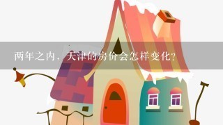 两年之内，天津的房价会怎样变化？