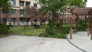 北京公租房多少钱1平
