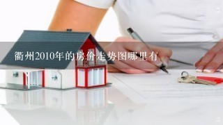 衢州2010年的房价走势图哪里有