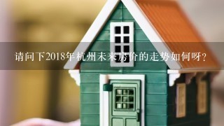 请问下2018年杭州未来房价的走势如何呀？