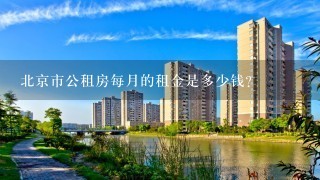 北京市公租房每月的租金是多少钱?