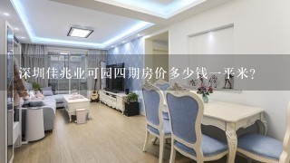 深圳佳兆业可园4期房价多少钱1平米？