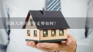 目前天津的房价走势如何？