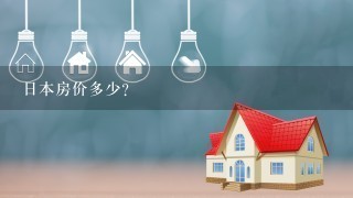 日本房价多少？