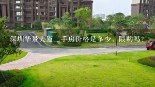 深圳华景大厦2手房价格是多少，限购吗？