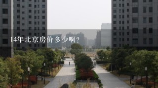 14年北京房价多少啊？