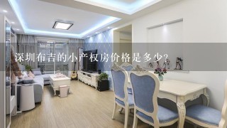 深圳布吉的小产权房价格是多少？