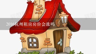 2016杭州租房房价会涨吗