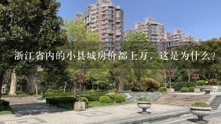 浙江省内的小县城房价都上万，这是为什么？
