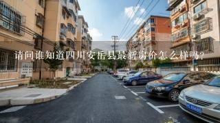 请问谁知道4川安岳县最新房价怎么样吗？