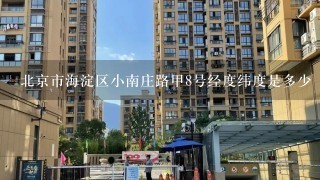 北京市海淀区小南庄路甲8号经度纬度是多少