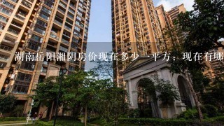 湖南岳阳湘阴房价现在多少1平方；现在有哪些新房即将在售楼