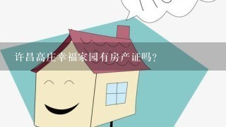 许昌高庄幸福家园有房产证吗?