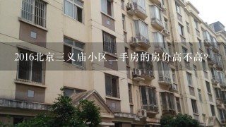 2016北京3义庙小区2手房的房价高不高?