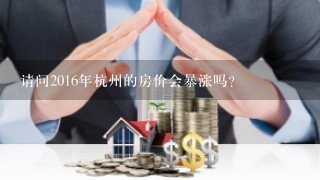 请问2016年杭州的房价会暴涨吗？