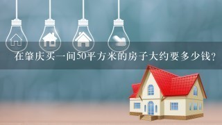 在肇庆买1间50平方米的房子大约要多少钱？