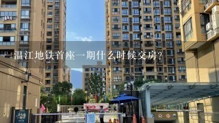 温江地铁首座1期什么时候交房?