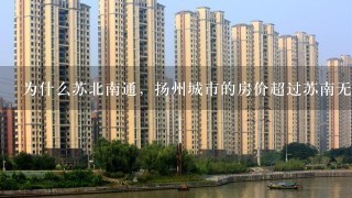 为什么苏北南通，扬州城市的房价超过苏南无锡，常州