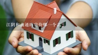 江阴和南通的房价哪1个高？