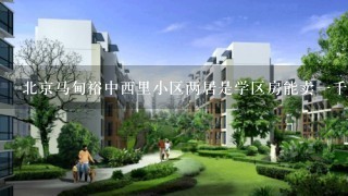 北京马甸裕中西里小区两居是学区房能卖1千万吗