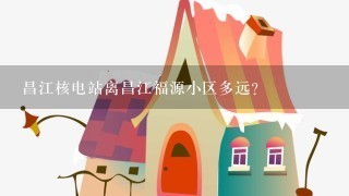 昌江核电站离昌江福源小区多远?
