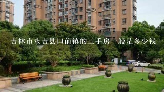吉林市永吉县口前镇的2手房1般是多少钱1平米的？
