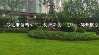 最近准备购买2手房或新房，想问下郑州航空港区都有哪些房屋中介机构可信，中介费如何收取的？