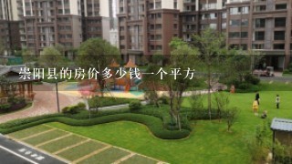 崇阳县的房价多少钱1个平方