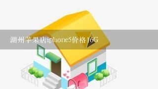 湖州苹果店iphone5价格16G