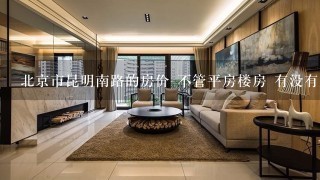 北京市昆明南路的房价 不管平房楼房 有没有房租小于400的？