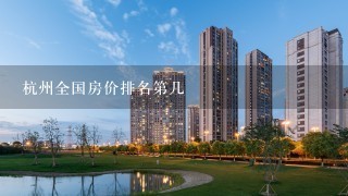 杭州全国房价排名第几