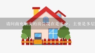 请问南充顺庆的房价现在是多少，主要是多层的房价。