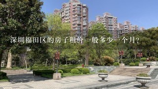 深圳福田区的房子租价一般多少一个月？