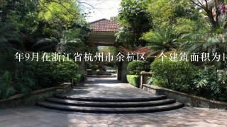 年9月在浙江省杭州市余杭区一个建筑面积为142平米户型为四居室的别墅售出的价格是多少呢