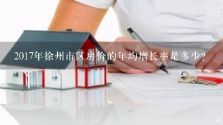 2017年徐州市区房价的年均增长率是多少?