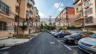 2017年徐州房价的未来走势如何?